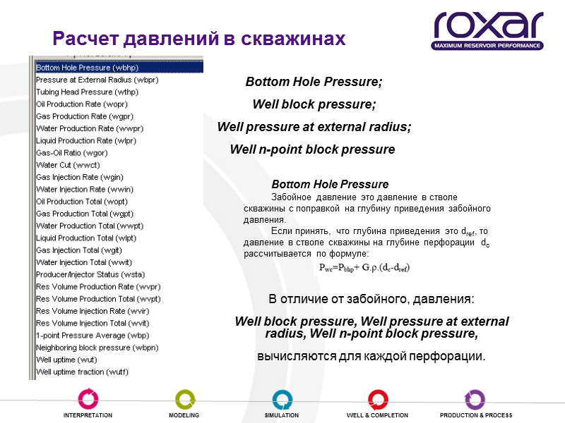 Расчет давлений в скважинах Bottom Hole Pressure; Well block pressure; Well pressure at external